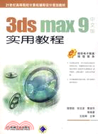 3ds max9 中文版實用教程（簡體書）