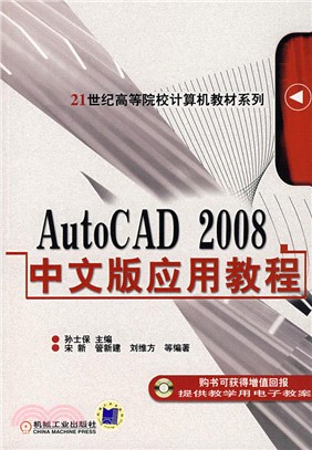 AutoCAD 2008中文版應用教程（簡體書）