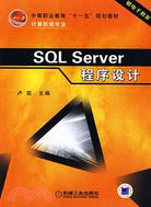 SQL Server程序設計（簡體書）