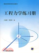 工程力學練習冊（簡體書）