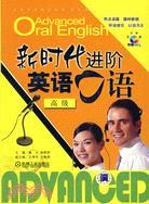 新時代進階英語口語-高級(附盤)（簡體書）