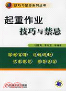 起重作業技巧與禁忌（簡體書）