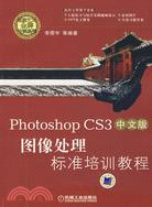 Photoshop CS3中文版圖像處理標準培訓教程(附盤)（簡體書）