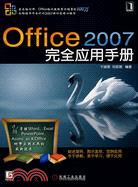 Office 2007完全應用手冊（簡體書）