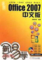 新手易學-Office 2007中文版(附盤)（簡體書）