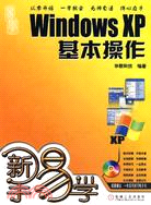 Windows XP基本操作（簡體書）