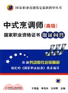 中式烹調師(高級)國家職業資格證書取證問答（簡體書）