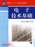 電子技術基礎（簡體書）