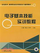 電子基本技能實訓教程（簡體書）