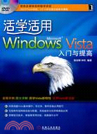 活學活用Windows Vista入門與提高(附盤)（簡體書）