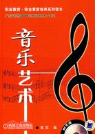 音樂藝術(附盤)（簡體書）