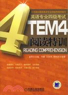 TEM4閱讀特訓（簡體書）