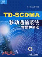TD-SCDMA移動通信系統：增強和演進（簡體書）