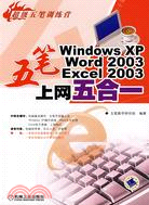 五筆Windows XP Word 2003 Excel 2003上網五合一（簡體書）