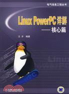 Linux PowerPC詳解-核心篇（簡體書）