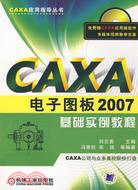 CAXA電子圖板2007基礎實例教程（簡體書）