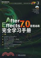 After Effects 7.0影視動畫完全學習手冊(附盤)（簡體書）