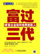 富過三代-家族企業如何培養接班人（簡體書）