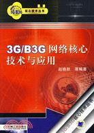 3G/B3G網絡核心技術與應用（簡體書）