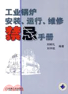 工業鍋爐安裝、運行、維修禁忌手冊（簡體書）