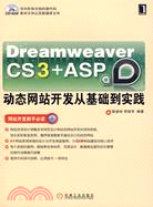 Dreamweaver CS3+ASP動態網站開發從基礎到實踐(附盤)（簡體書）