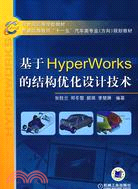 基於HyperWorks的結構優化設計技術（簡體書）