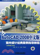 AutoCAD 2008中文版室內設計經典案例指導教程(附盤)（簡體書）