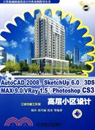 AutoCAD2008、SketchUP6.0、3DS MAX9.0/VRay1.5與photoshop CS3高層小區設計(含1CD)（簡體書）