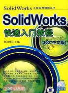 SolidWorks快速入門教程(2007中文版)(附盤)（簡體書）