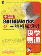 中文版SolidWorks三維機械設計快學易通(附盤)（簡體書）