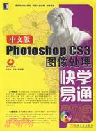 中文版Photoshop CS3圖像處理快學易通(附盤)（簡體書）