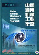 2007中國通用機械工業年鑒（簡體書）