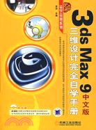 3ds Max 9中文版三維設計完全自學手冊(附盤)（簡體書）