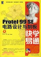 Protel 99 SE電路設計與制板快學易通(附盤)（簡體書）