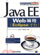 Java EE Web編程(Eclipse平臺)(附盤)（簡體書）