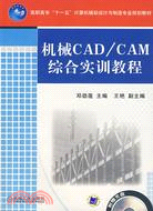 機械CAD/CAM綜合實訓教程(附盤)（簡體書）