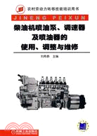 柴油機噴油泵、調速器及噴油器的使用、調整與維修（簡體書）