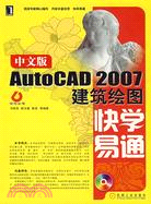 中文版AutoCAD2007建築繪圖快學易通(附盤)（簡體書）