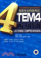 英語專業四級考試-TEM4聽力特訓(附盤)（簡體書）