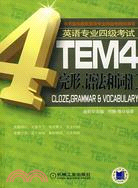 TEM4完形、語法和詞匯（簡體書）