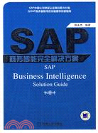 SAP商務智能完全解決方案（簡體書）