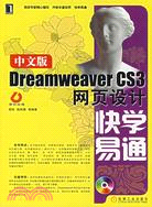 中文版Dreamweaver CS3網頁設計快學易通(附盤)（簡體書）