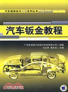 汽車鈑金教程（簡體書）