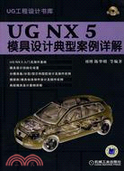 UG NX 5模具設計典型案例詳解（簡體書）