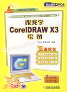 跟我學CorelDRAW X3繪圖(附盤)（簡體書）