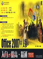Office 2007中文版入門.提高.精通（簡體書）