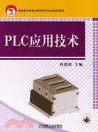 PLC應用技術（簡體書）