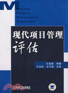 現代項目管理評估（簡體書）