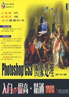 Photoshop CS3 圖像處理入門.提高.精通（簡體書）