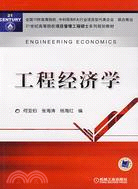 工程經濟學（簡體書）